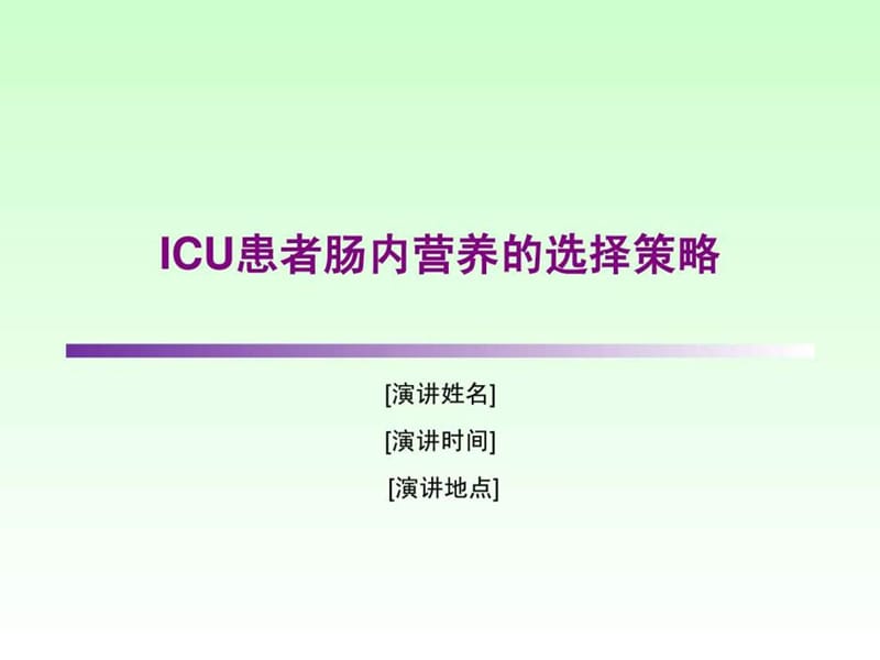 ICU患者肠内营养的选择策略.ppt.ppt_第1页