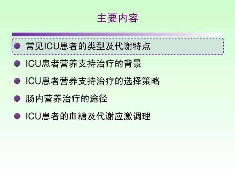 ICU患者肠内营养的选择策略.ppt.ppt_第2页