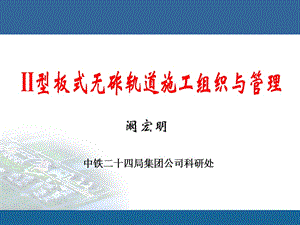 Ⅱ型板施工组织与管理.ppt