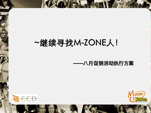 寻找M-ZONE人促销活动执行方案.ppt