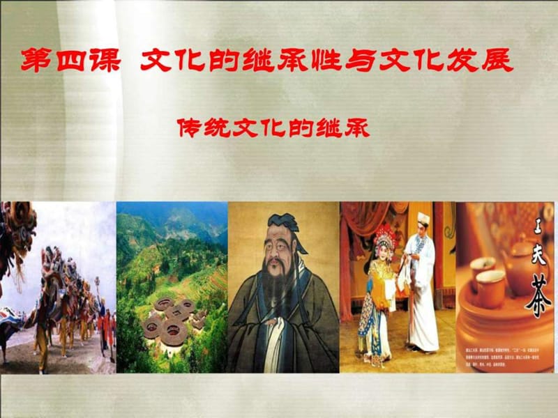 传统文化的继承.ppt.ppt_第2页