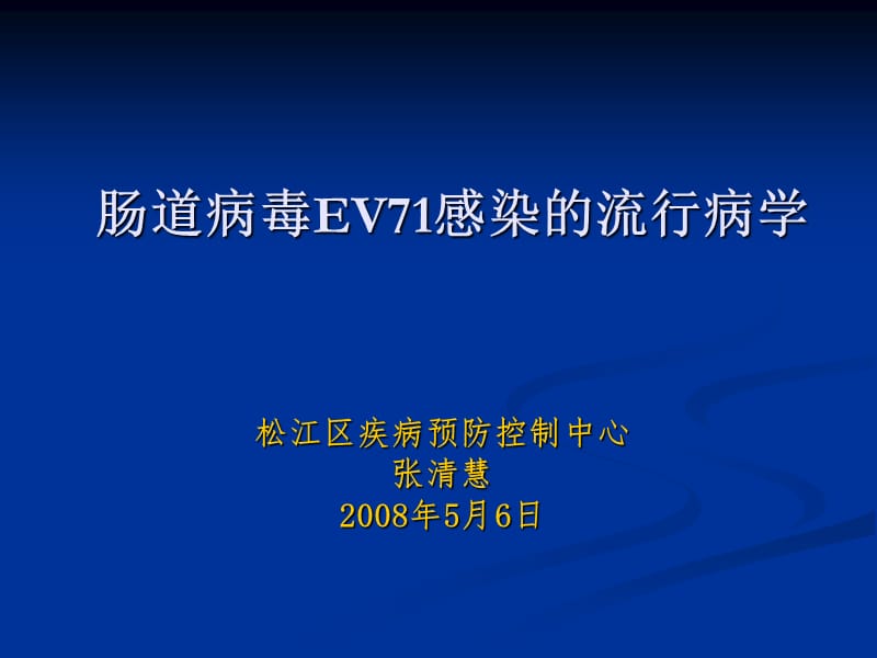 肠道病毒EV71感染的流行病学.ppt_第1页