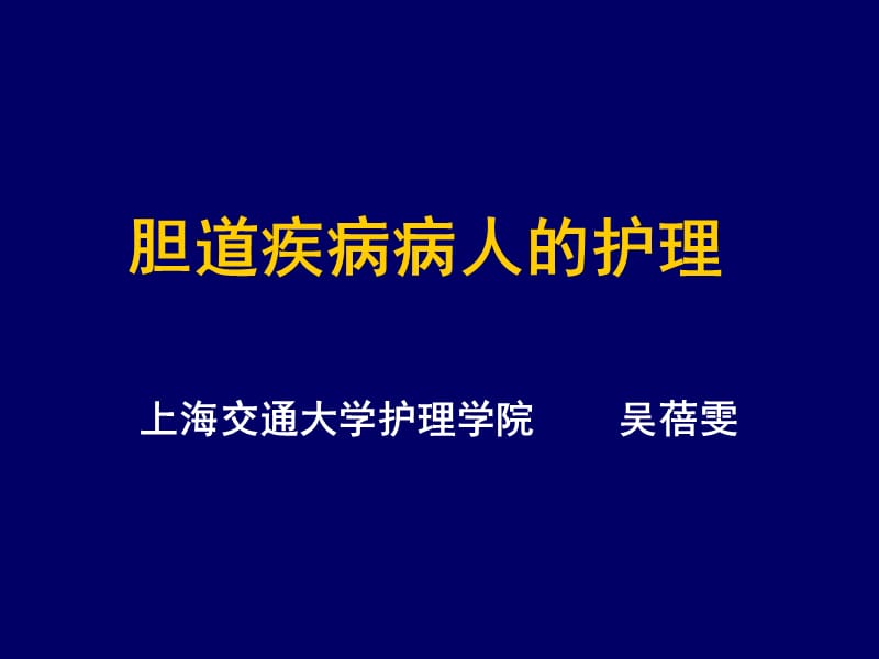 胆道疾病病人的护理.ppt_第1页