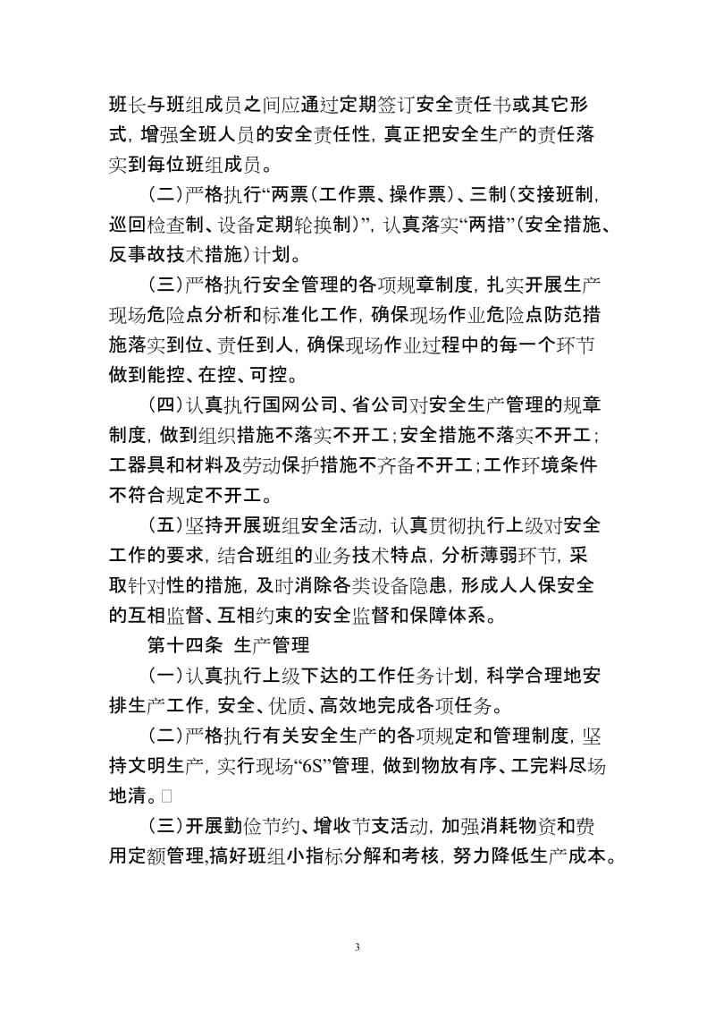 班组建设管理规定细则.doc_第3页