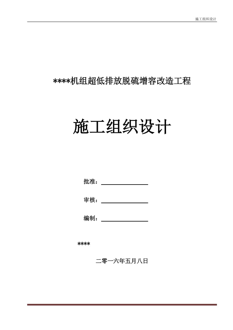 超低排放脱硫增容改造工程施工组织设计.doc_第1页