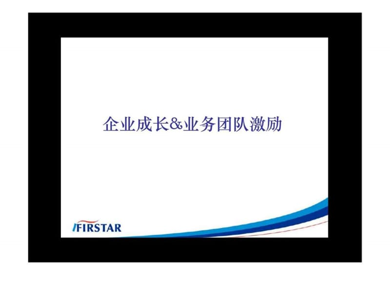 企业成长&ampamp;业务团队薪酬激励.ppt_第1页