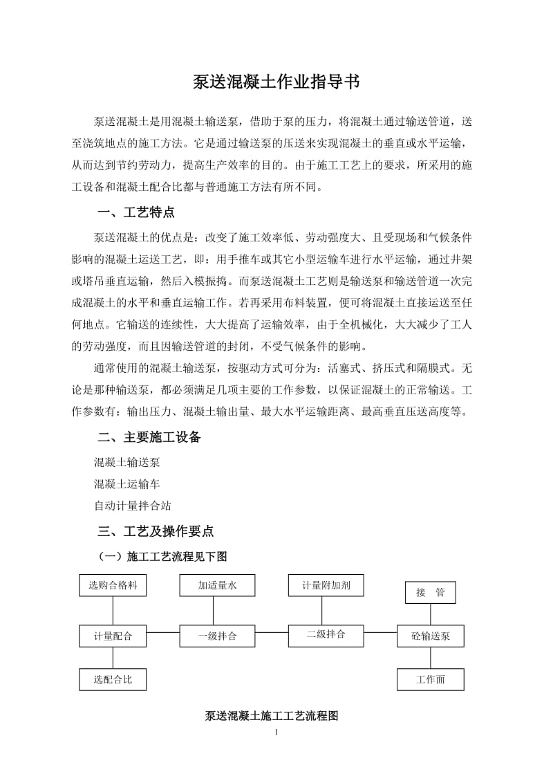 泵送混凝土作业指导书2005.1.4.doc_第1页