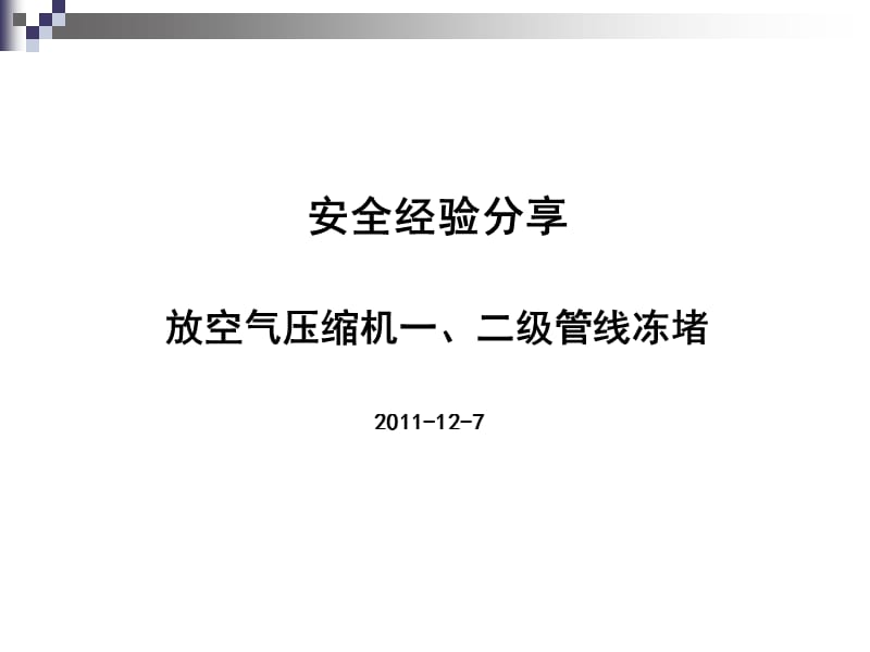 安全经验分享-放空气压缩机一、二级管线冻堵故障.ppt_第1页