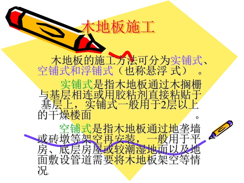 木地板施工ppt木地板施工步骤以及技术.ppt_第2页