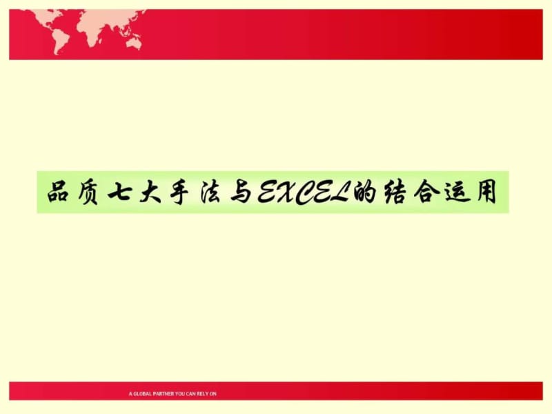 利用excel表格制作各种品质图表.ppt_第3页