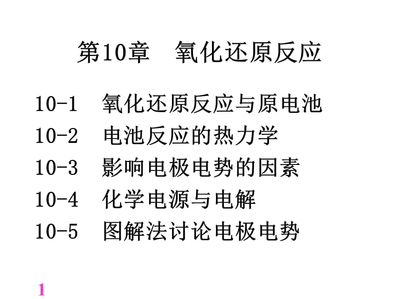 第10章氧化还原反应08.ppt_第1页