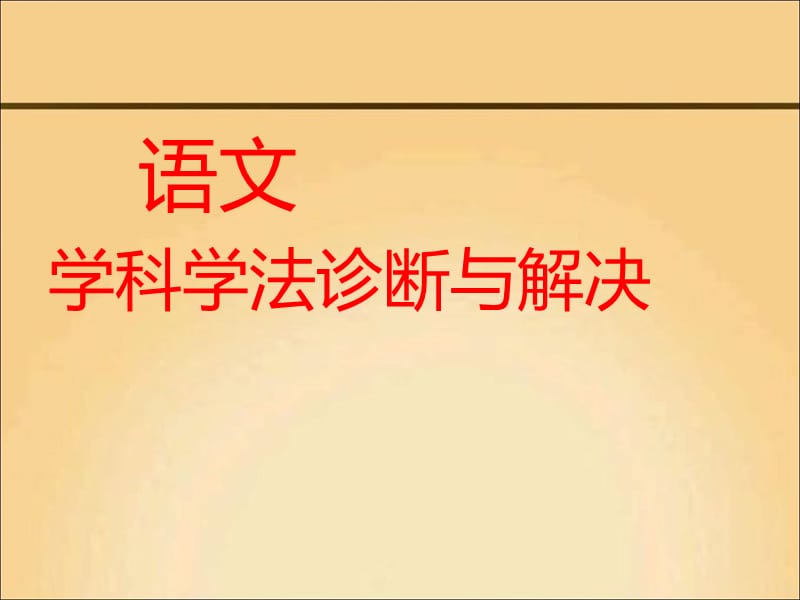 学科学法指导问题诊断与解决.ppt_第1页