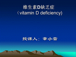 VitD-缺乏症.ppt