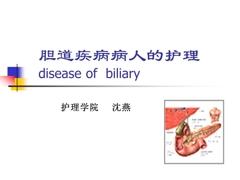 胆道疾病病人的护理diseaseofbiliaryP.ppt_第1页