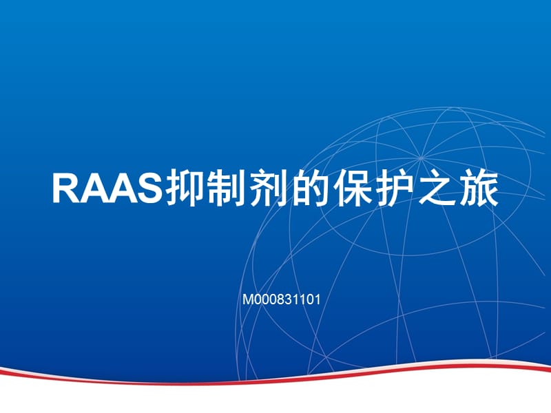 RAAS抑制剂的保护作用.ppt_第1页