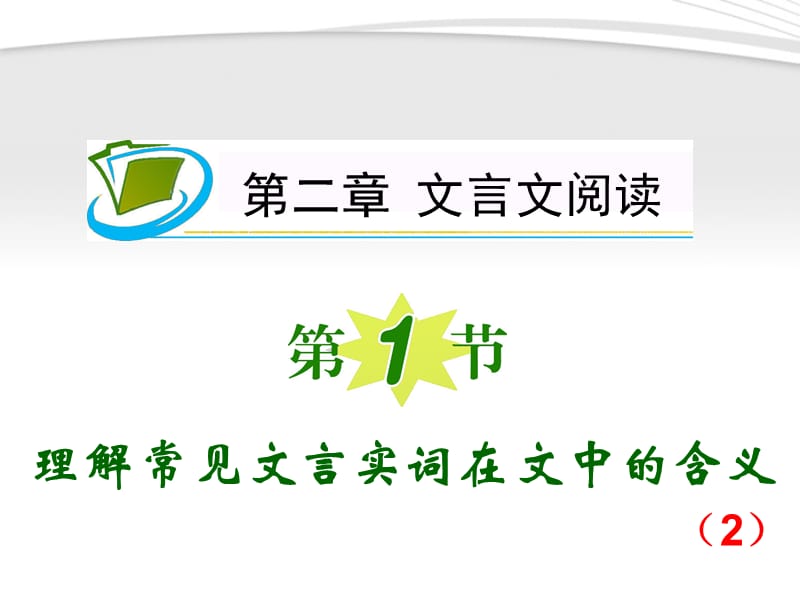 《夺冠之路》福建专用2012高考语文一轮复习第2章第1节理解常见文言实词在文中的含义课件新人教版.ppt_第1页