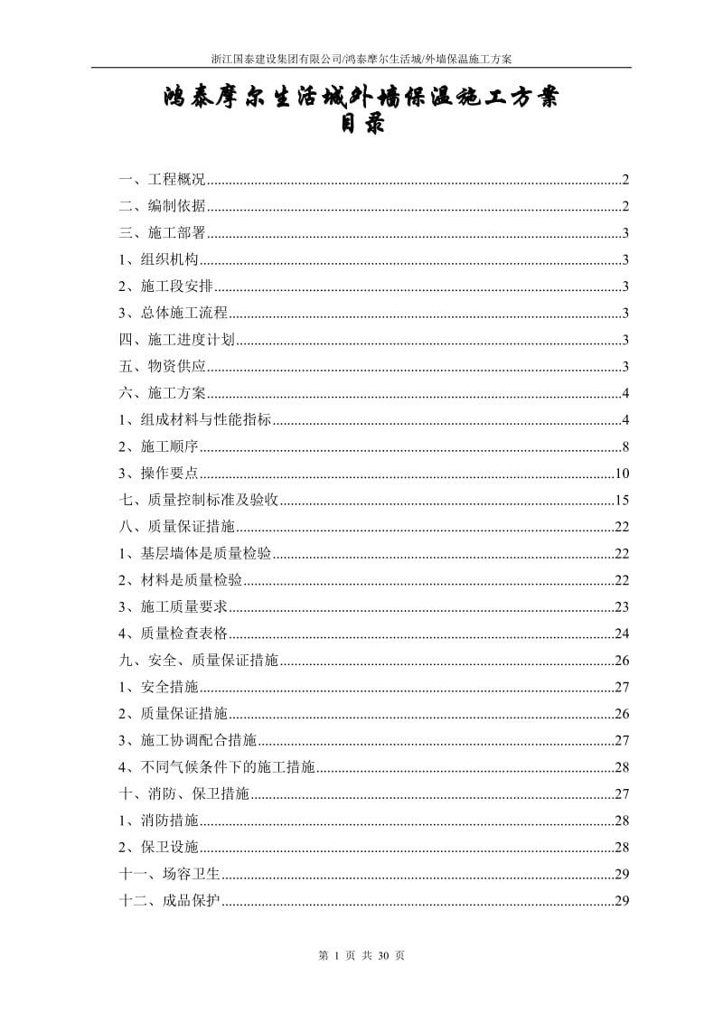 鸿泰摩尔生活城外保温施工方案.doc_第1页