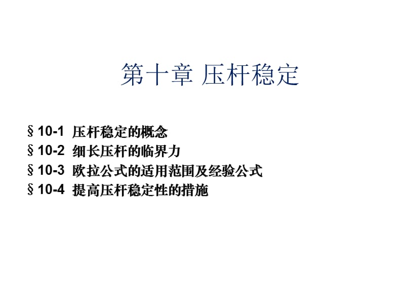 材料力学第十章压杆稳定.ppt_第1页