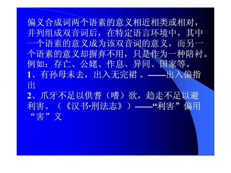 偏义合成词两个语素的意义相近相类或相对.ppt.ppt_第1页