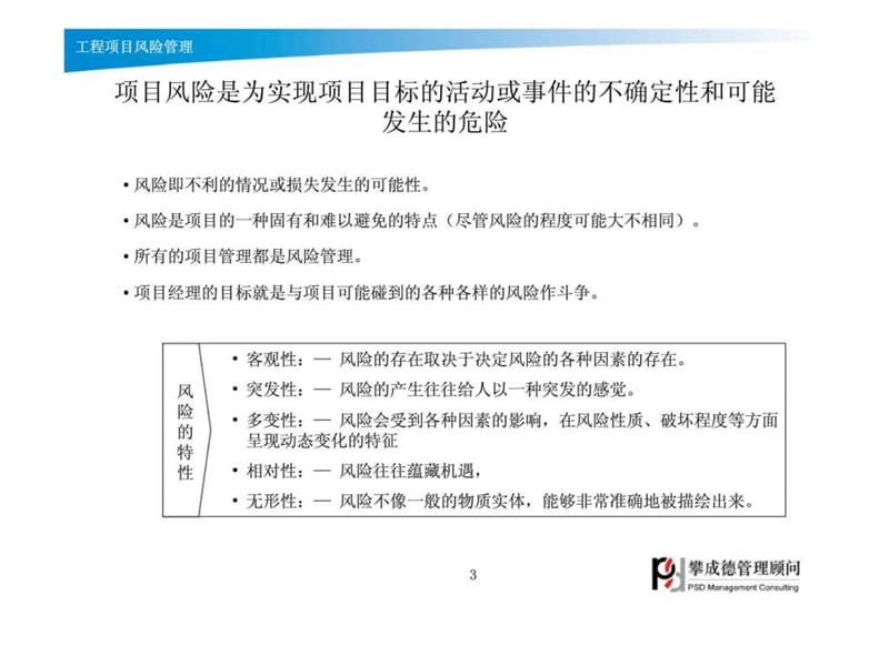 工程项目风险管理(何成旗).ppt_第3页