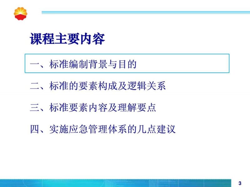 应急管理体系 规范标准 理解要点.ppt_第3页