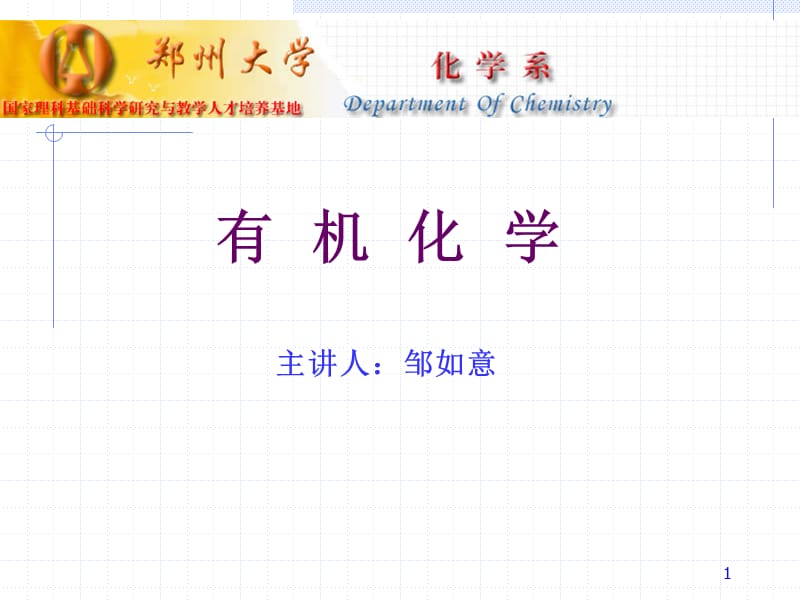 第01章有机化合物与有机化学.ppt_第1页