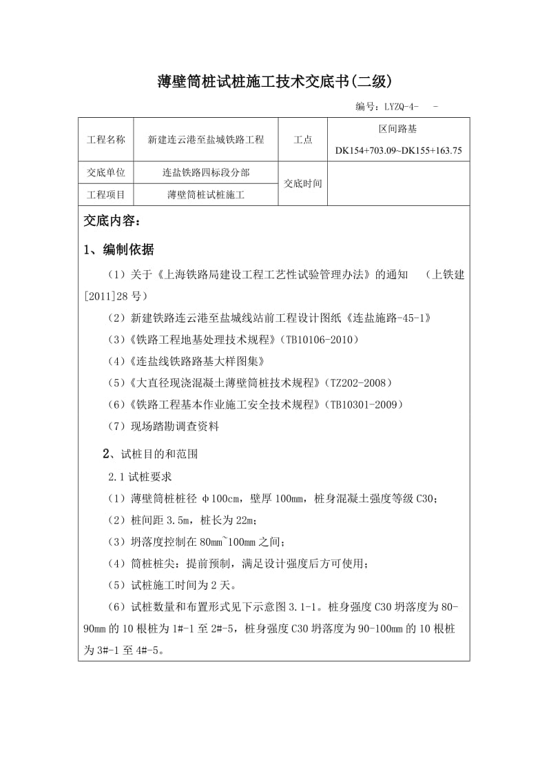 薄壁筒桩试桩施工技术交底二级.doc_第1页