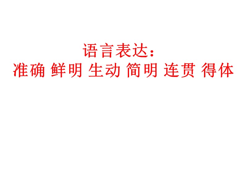 公开课：语言文字综合运用题课件.ppt_第1页