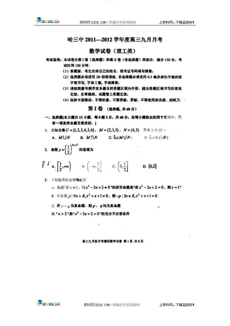 黑龙江省哈三中届高三月月考数学理扫描版.doc_第1页