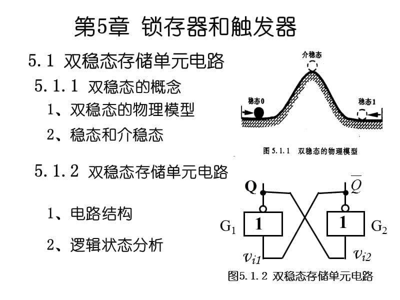 数字电路第五章锁存器触发器.ppt_第3页