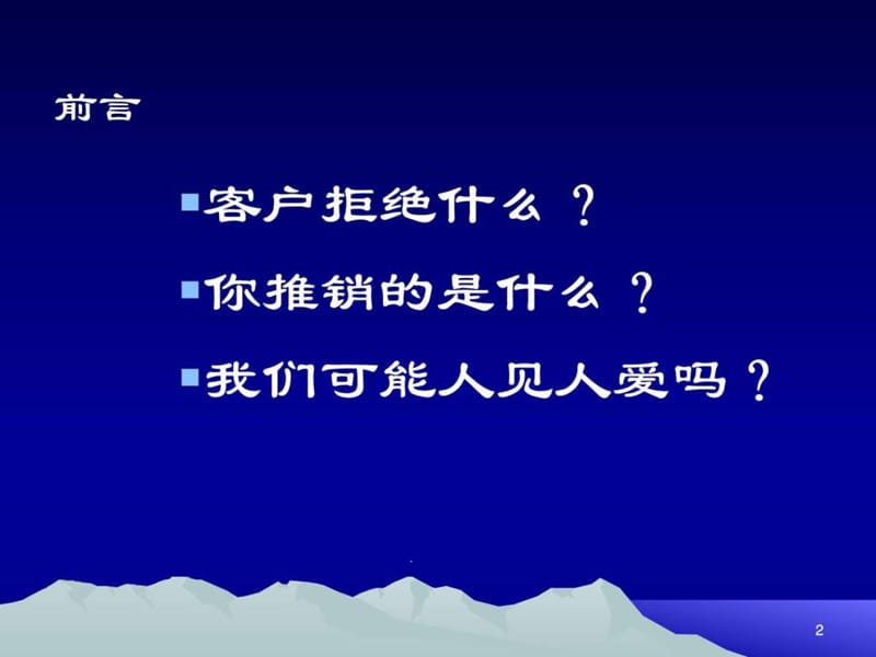 创新保险销售技巧话术24页[1]_1476834559.ppt.ppt_第2页