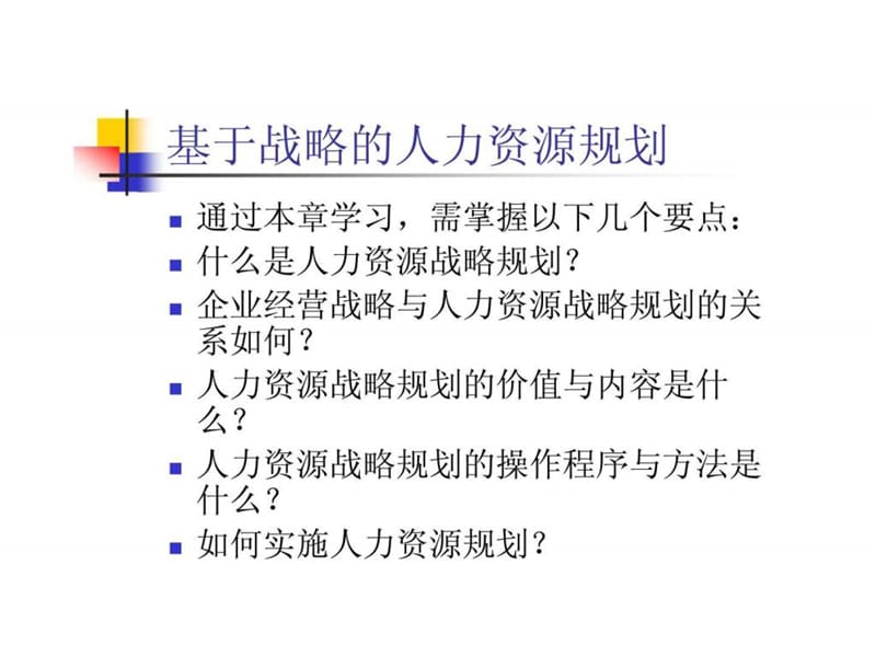 基于战略的人力资源规划.ppt_第1页