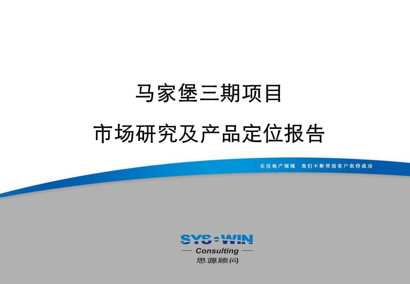 【商业地产PPT】思源-北京丰台区马家堡三期市场研究及产品定位报告（终稿）-122PPT.ppt_第1页