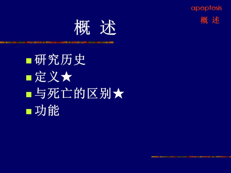 本科细胞凋亡.ppt_第3页