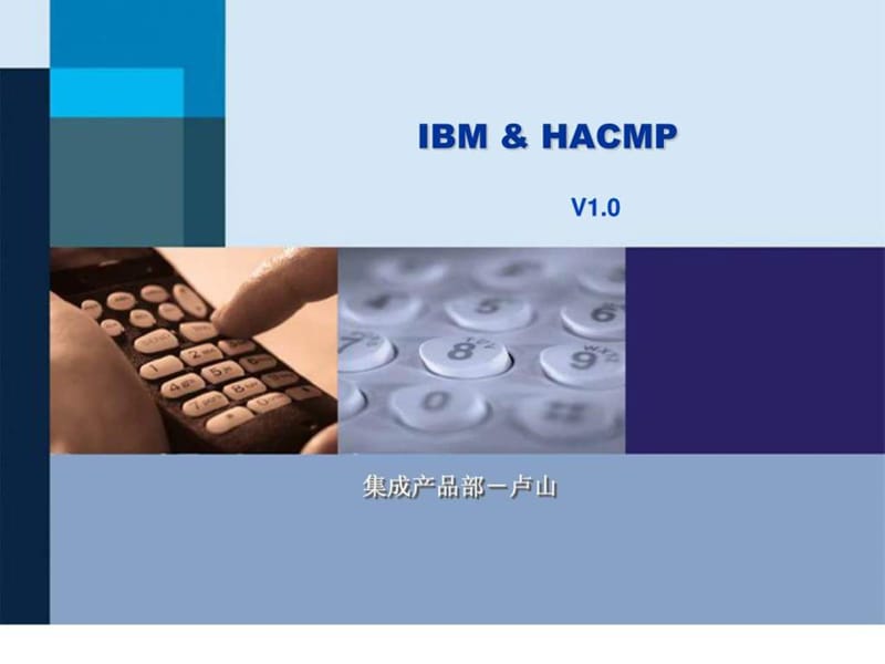 IBM 操作系统 &ampamp; HACMP 培训胶片 V10-20050315-B1.ppt_第1页