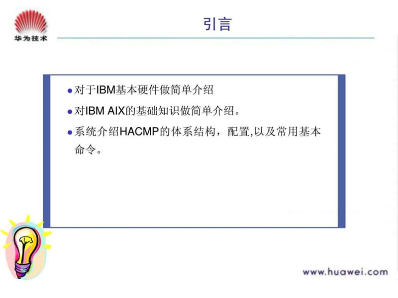 IBM 操作系统 &ampamp; HACMP 培训胶片 V10-20050315-B1.ppt_第3页