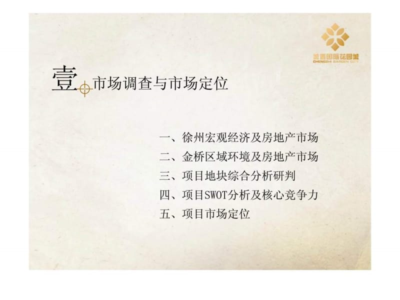 新景祥_徐州城置国际花园城营销总案提报.ppt_第3页