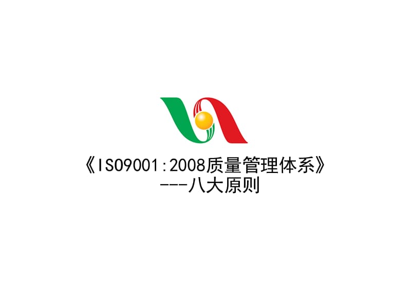 ISO90012008质量管理体系八大原则.ppt_第1页