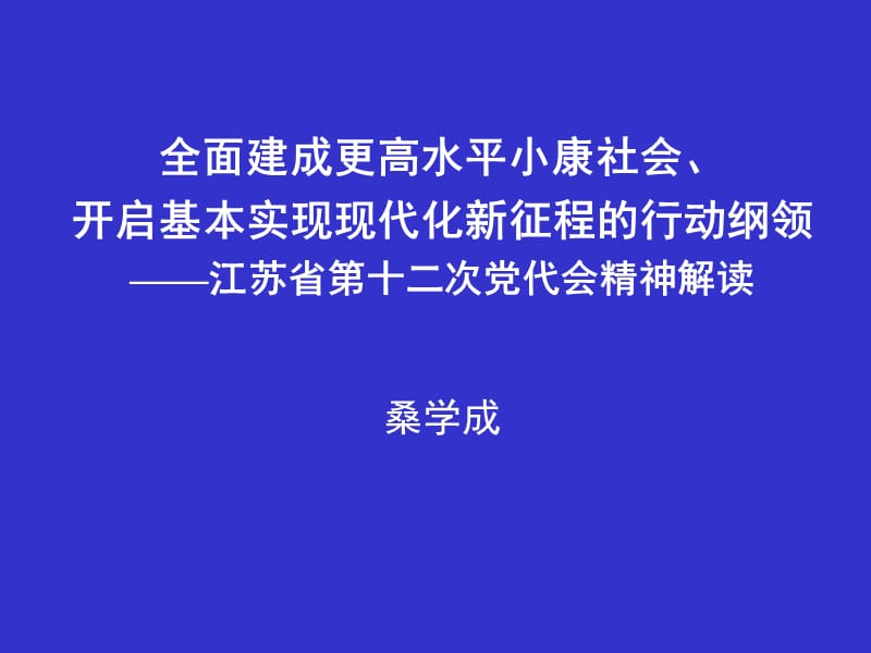 程的行动纲领江苏省第十二次党代会精神解读桑学成.ppt_第1页