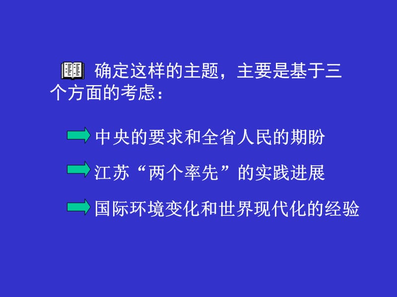 程的行动纲领江苏省第十二次党代会精神解读桑学成.ppt_第3页