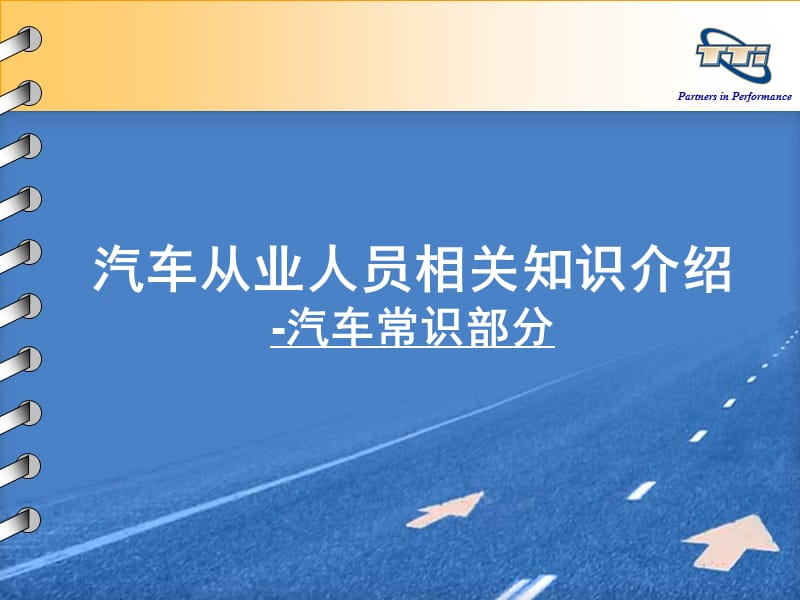 汽车常识部分--张洪槟.ppt_第1页