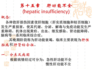 病理生理学15-肝功能不全.ppt