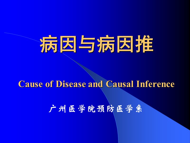 病因与病因推CauseofDiseaseandCausalInference.ppt_第1页