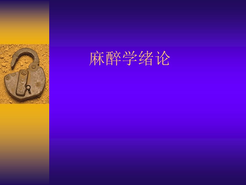 第3章麻醉学绪论.ppt_第1页