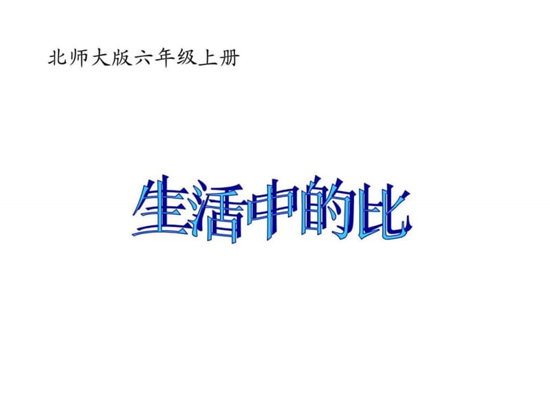 北师大版六年级数学上册《生活中的比》优质公开课课件_....ppt.ppt_第1页