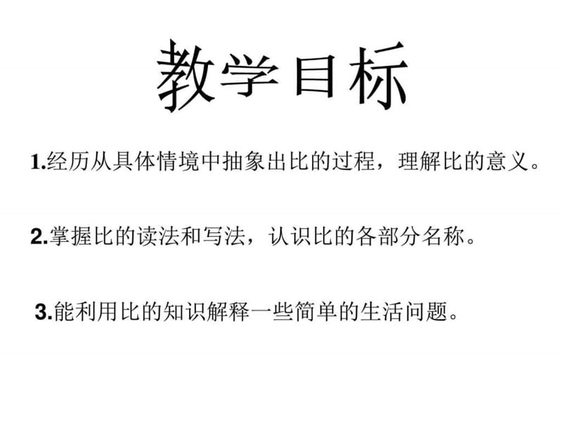 北师大版六年级数学上册《生活中的比》优质公开课课件_....ppt.ppt_第2页