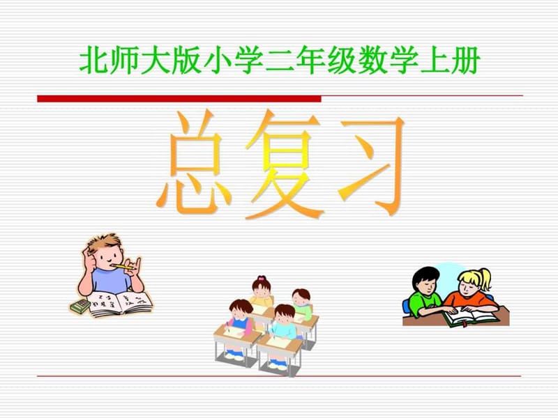 北师大版(2016秋)二年级数学上册《总复习》优质课课件_....ppt.ppt_第1页