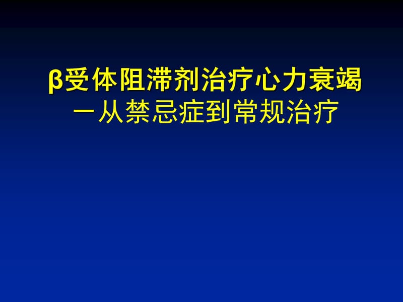 β受体阻滞剂治疗心力衰竭-从禁忌症到常规治疗.ppt_第1页