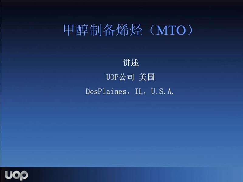 MTO工艺介绍-UOP1_工作范文_办公应用_PPT专区.ppt_第1页