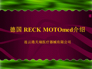 MOTOmed_introduction(motoralor的产品说明书).ppt